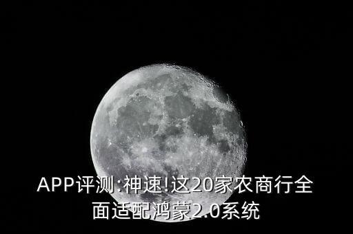APP评测:神速!这20家农商行全面适配鸿蒙2.0系统