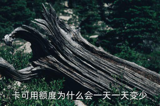 卡可用额度为什么会一天一天变少