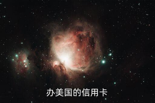 办美国的信用卡