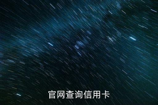 官网查询信用卡