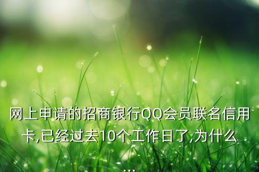 qq联名信用卡怎么申请进度,如何办理美团联名信用卡