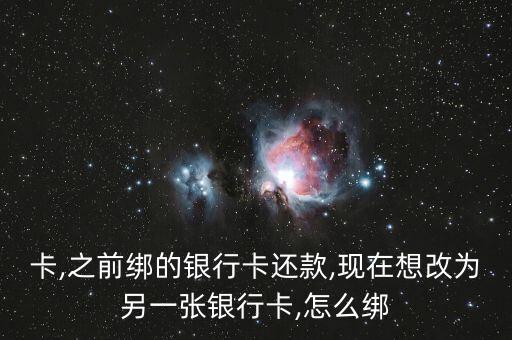卡,之前绑的银行卡还款,现在想改为另一张银行卡,怎么绑