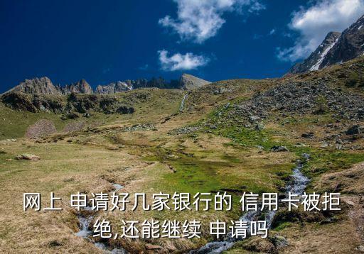 申请信用卡拒绝后