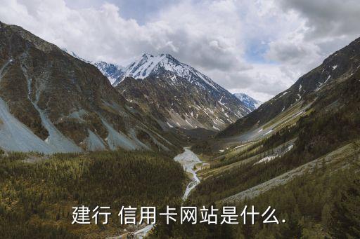 建行 信用卡网站是什么.
