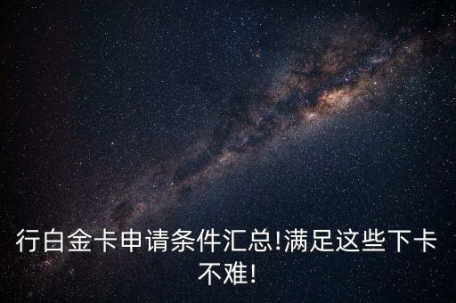 经典白金信用卡申请表,浦发经典白金信用卡