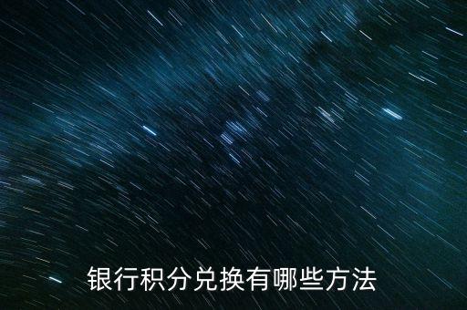 银行积分兑换有哪些方法