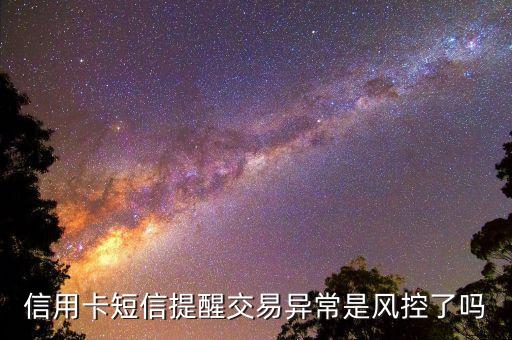 信用卡短信提醒交易异常是风控了吗