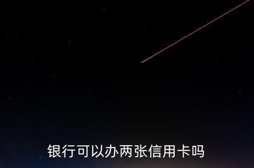 银行可以办两张信用卡吗