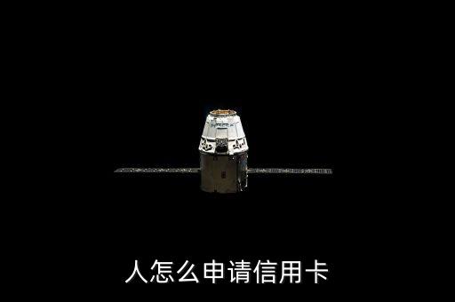 人怎么申请信用卡