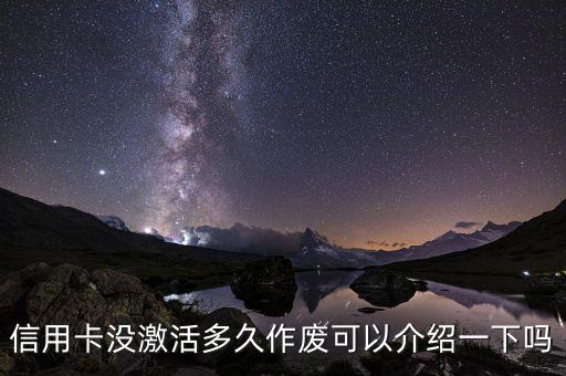 信用卡没激活多久作废可以介绍一下吗