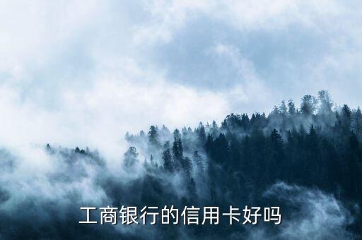 工商银行的信用卡好吗