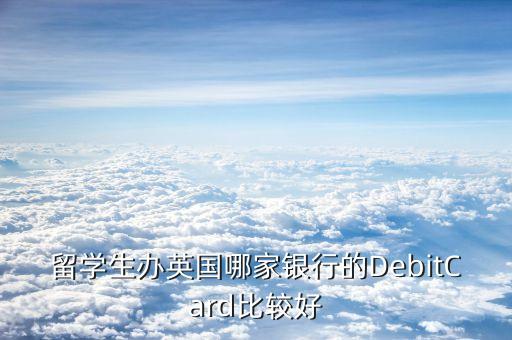留学生办英国哪家银行的DebitCard比较好