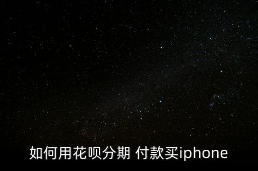 花呗分期怎样用信用卡付款