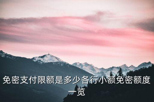 免密支付限额是多少各行小额免密额度一览
