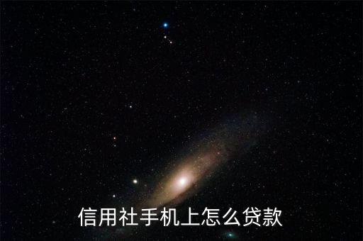 信用社手机上怎么贷款