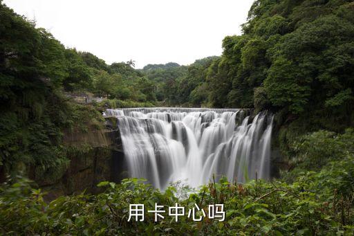 用卡中心吗