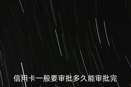 信用卡一般要审批多久能审批完