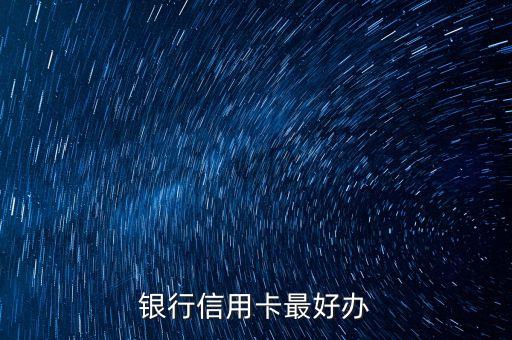 银行信用卡最好办