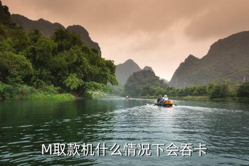 M取款机什么情况下会吞卡