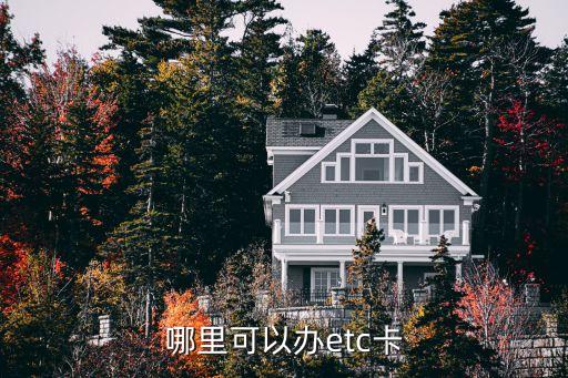 哪里可以办etc卡