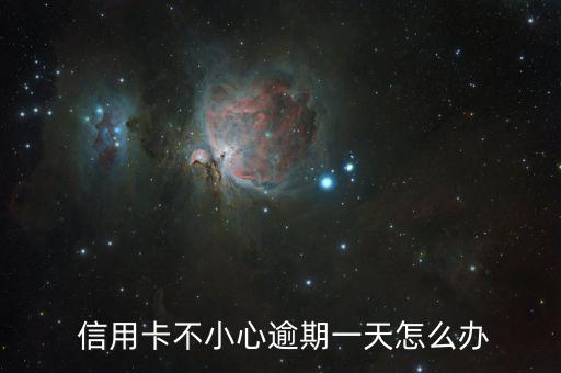  信用卡不小心逾期一天怎么办