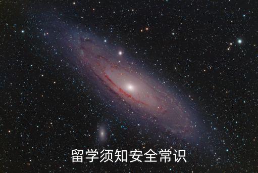 留学须知安全常识