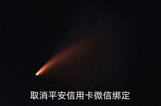 微信上还款信用卡咋解绑,微信上的信用卡怎么解绑