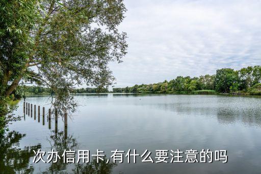 次办信用卡,有什么要注意的吗