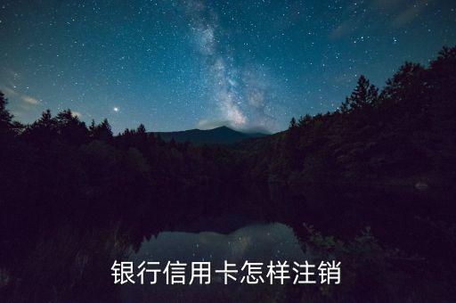 建行信用卡电话申请注销,如何注销建设银行的信用卡