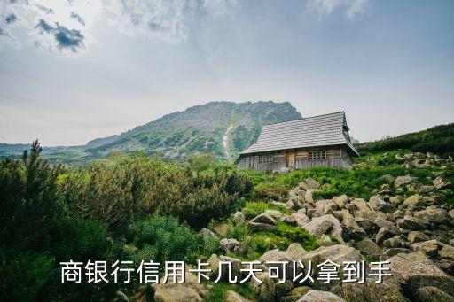 商银行信用卡几天可以拿到手