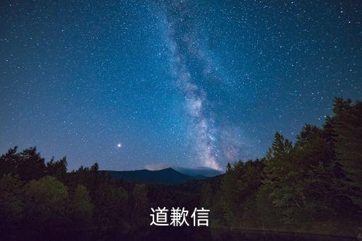 道歉信