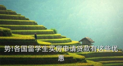 势!各国留学生买房申请贷款有这些优惠