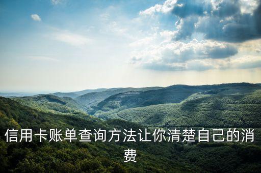 信用卡账单查询方法让你清楚自己的消费