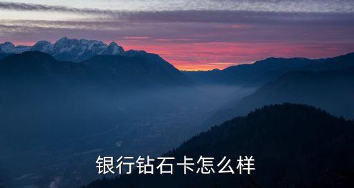 银行钻石卡怎么样