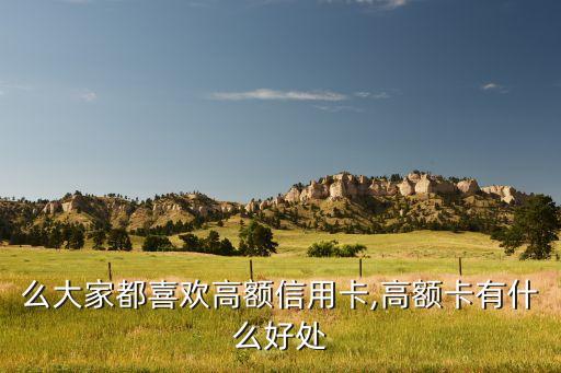 么大家都喜欢高额信用卡,高额卡有什么好处