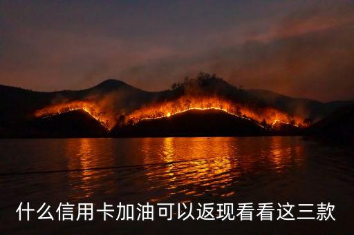 什么信用卡加油可以返现看看这三款