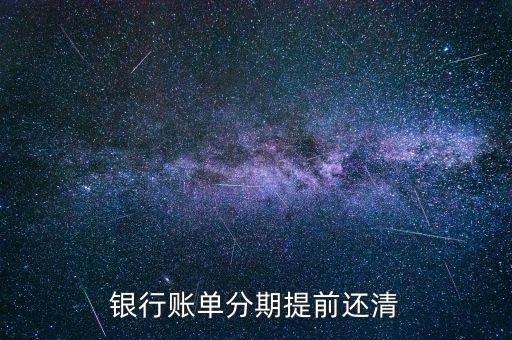 银行账单分期提前还清