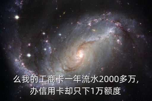 么我的工商卡一年流水2000多万,办信用卡却只下1万额度