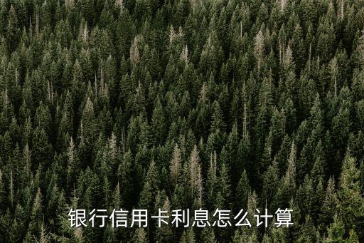 银行信用卡利息怎么计算