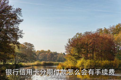 最近的信用卡分期手续费,华夏银行信用卡分期手续费