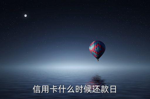 信用卡什么时候还款日