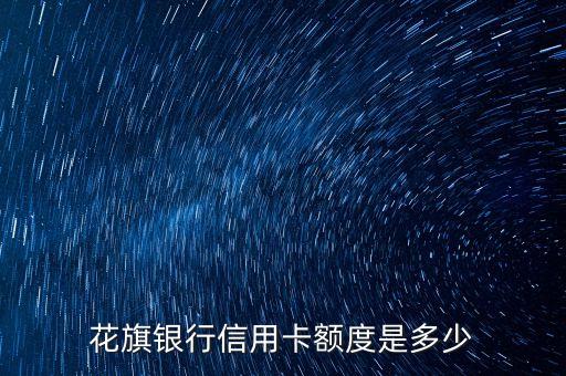 花旗银行的信用卡额度高么,花旗银行的信用卡额度是多少