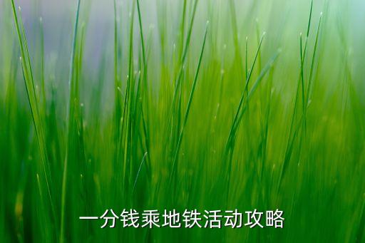 一分钱乘地铁活动攻略