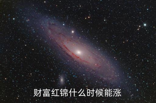财富红锦什么时候能涨