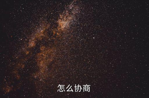 怎么协商