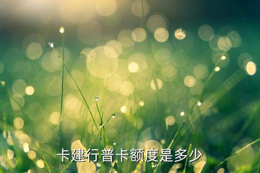 建设信用卡第一下额度吗,建行首张信用卡额度