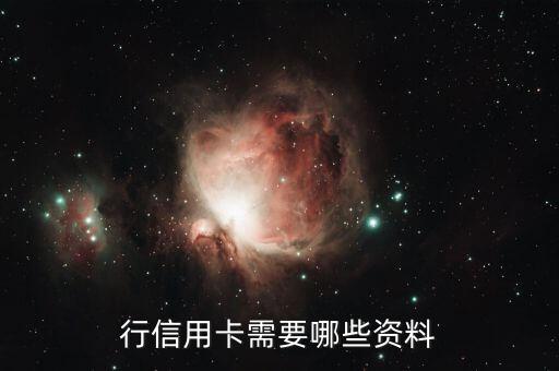 行信用卡需要哪些资料