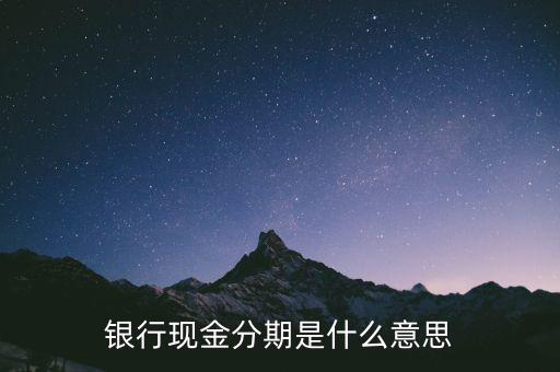 招行信用卡办现金分期,招商银行卡现金分期