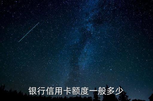 银行信用卡额度一般多少