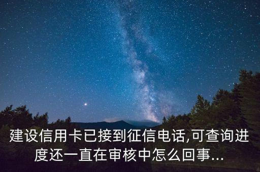 申请信用卡显示待查询征信,信用卡审批显示在信用报告上
